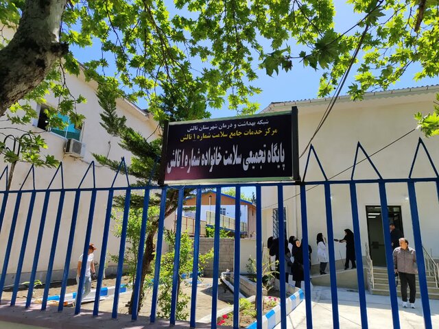 افتتاح پایگاه تجمیعی سلامت خانواده شماره یک تالش