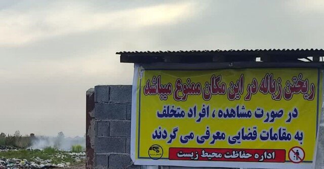 تعطیلی جایگاه زباله غیر مجاز دستک آستانه اشرفیه