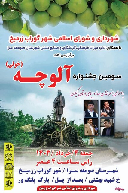 جشنواره آلوچه در گوراب زرمیخ برگزار میشود