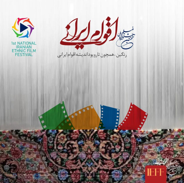 «هشترخان» در جشنواره فیلم اقوام ایرانی