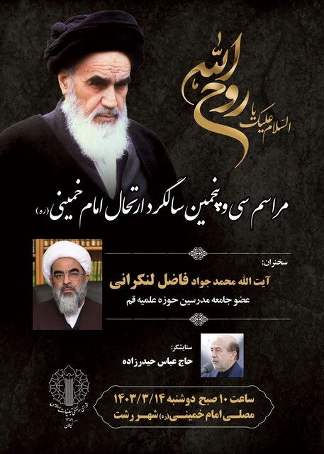 برگزاری مراسم محوری سالگرد ارتحال امام(ره) در رشت