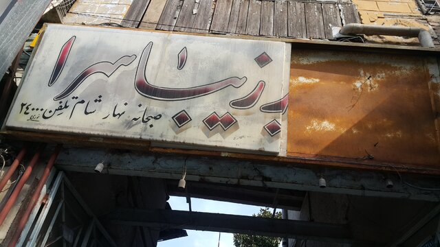 انقلابی در صنعت هتلداری در رشتِ ۱۰۰ سال پیش