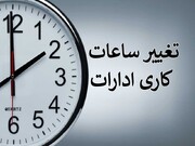 تغییر در ساعات کار ادارات استان کرمان