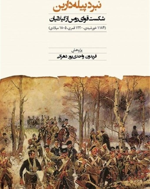 غیرت گیلانی؛ پیروز نهایی نبرد پیله داربن