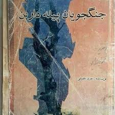 غیرت گیلانی؛ پیروز نهایی نبرد پیله داربن