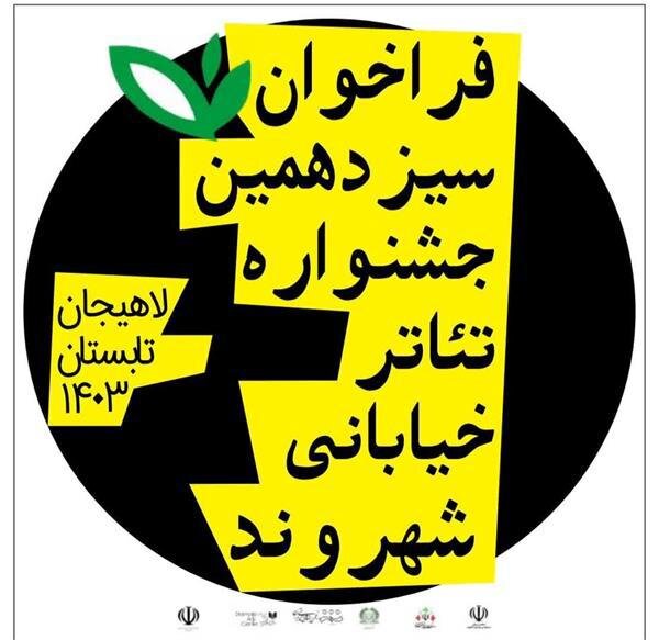 برگزاری سیزدهمین جشنواره تئاتر خیابانی شهروند  در لاهیجان