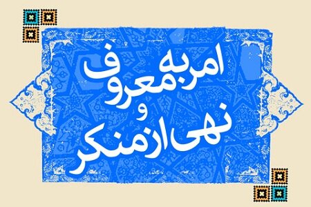 رسانه به ترویج فرهنگ امر به معروف کمک کند