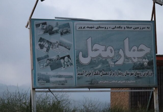 ماجرای روستایی که زلزله آن را ساخت