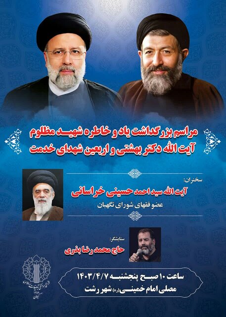 اربعین شهید جمهور و شهدای خدمت در رشت برگزار می شود