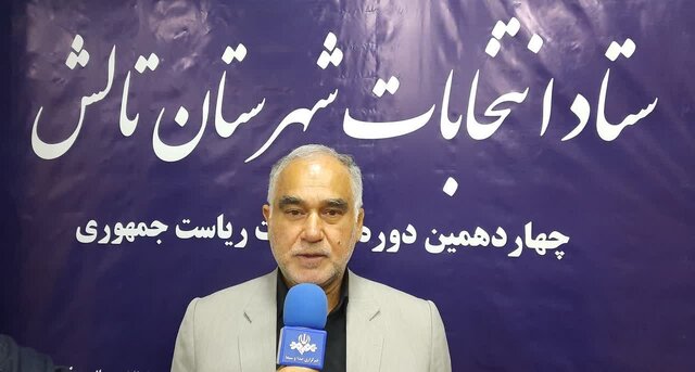 تعیین ۲۷۰ شعبه اخذ رأی انتخابات ریاست جمهوری در شهرستان تالش تعیین ۲۷۰ شعبه اخذ رأی انتخابات ریاست جمهوری در شهرستان تالش