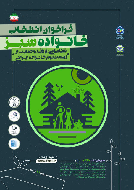 خانواده سبز ایرانی معرفی میشود