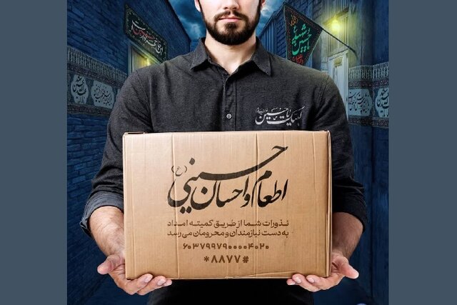 اجرای پویش اطعام و احسان حسینی در گیلان