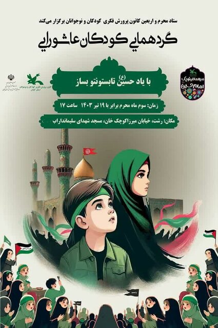 گردهمایی «کودکان عاشورایی» در رشت برگزار میشود