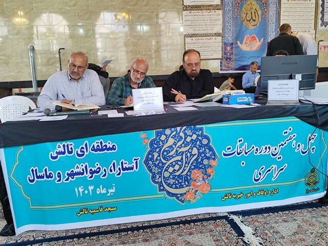 مرحله منطقهای چهل و هفتمین دوره مسابقات سراسری قرآن کریم برگزار شد