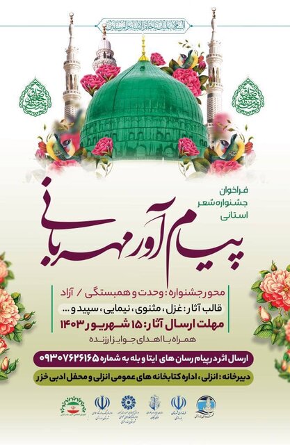 فراخوان جشنواره شعر استانی "پیامآور مهربانی" منتشر شد