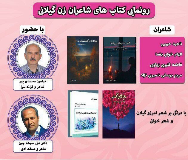 ۴ عنوان کتاب از شاعران زن گیلانی رونمایی شد