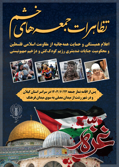 برگزاری تظاهرات «جمعه های خشم» در گیلان