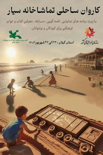 تماشاخانه سیار کانون پرورش فکری به گیلان سفر میکند