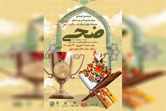 آیین تقدیر از تیمهای برتر لیگ قرآنی ضحی در رشت برگزار میشود آیین تقدیر از تیمهای برتر لیگ قرآنی ضحی در رشت برگزار میشود