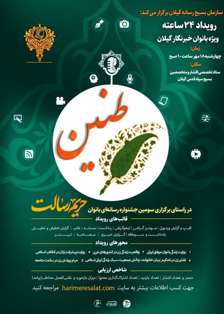 پیشرویداد «طنین» با محوریت روایت بانوان خبرنگار گیلان برگزار میشود