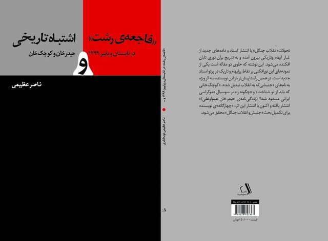 «فاجعه رشت و اشتباه تاریخی حیدرخان و کوچک خان» منتشر شد