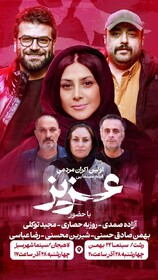 اکران فیلم سینمایی «عزیز» در لاهیجان