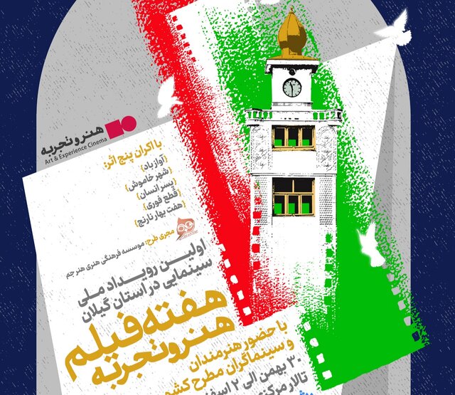 هفته فیلم هنر و تجربه به رشت رسید هفته فیلم هنر و تجربه به رشت رسید