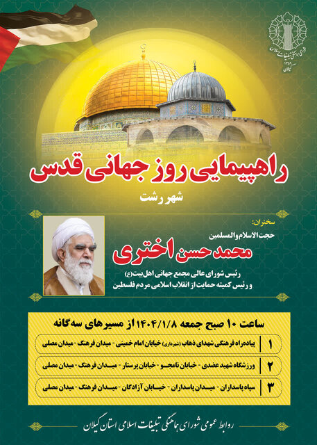 برگزاری راهپیمایی روز جهانی قدس از مسیرهای سه گانه رشت