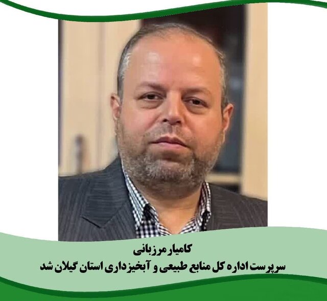 سرپرست اداره‌ کل منابع طبیعی گیلان منصوب شد