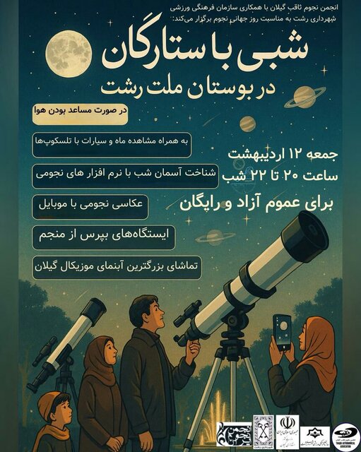 برگزاری برنامه «شبی با ستارگان» در رشت