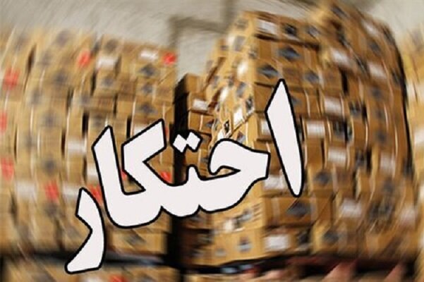 کشف حدود ۳ تن روغن خوراکی احتکاری در بندرانزلی