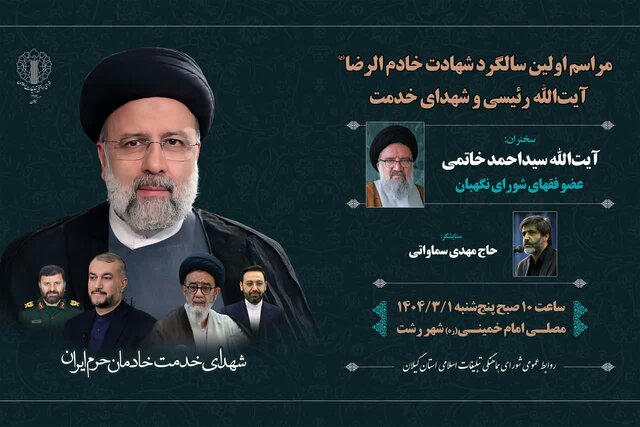 برگزاری مراسم محوری اولین سالگرد شهدای خدمت در گیلان