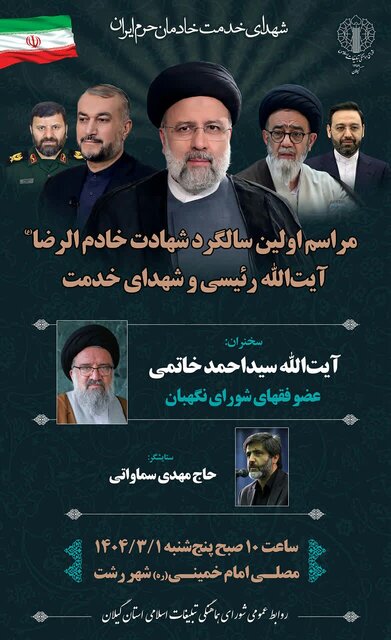 برگزاری مراسم محوری اولین سالگرد شهدای خدمت در گیلان