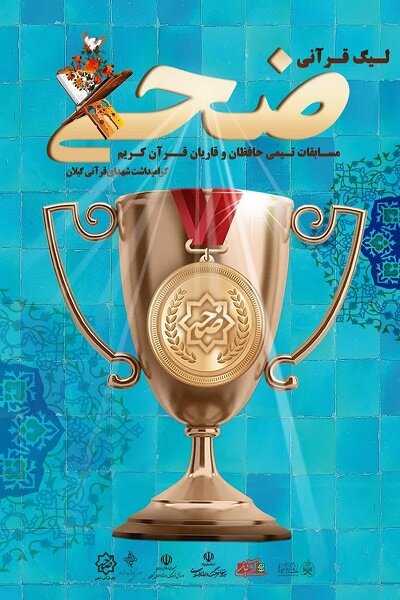 ثبت‌نام چهارمین دوره لیگ قرآنی «ضحی» در گیلان آغاز شد