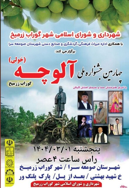 جشنواره ملی «آلوچه» در گوراب زرمیخ برگزار می‌شود