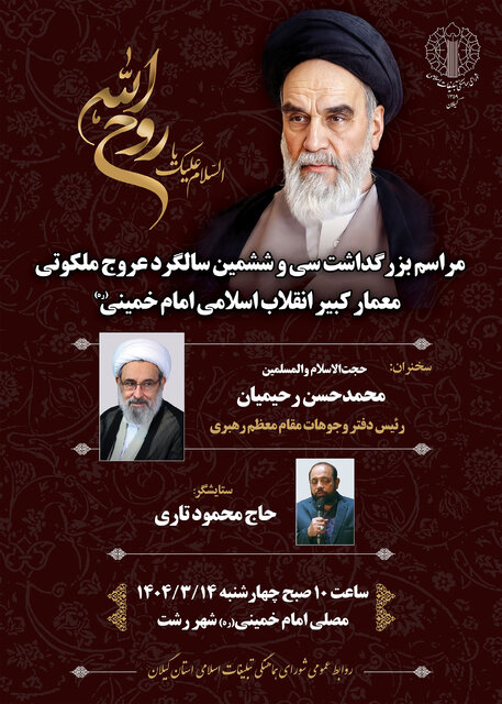 برگزاری مراسم سالگرد ارتحال امام خمینی(ره) در مصلی رشت با سخنرانی حجتالاسلام رحیمیان