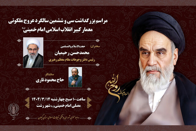 برگزاری مراسم سالگرد ارتحال امام خمینی(ره) در مصلی رشت