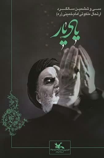 کودکان و نوجوانان گیلان «یاد یار» را گرامی میدارند