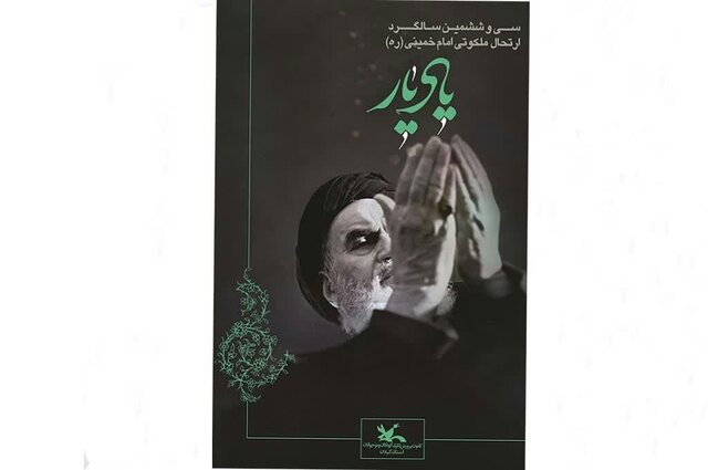 کودکان و نوجوانان گیلان «یاد یار» را گرامی می‌دارند