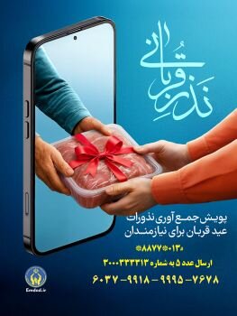 آمادگی کمیته امداد گیلان برای جمعآوری نذورات عید قربان