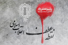 ۱۵ خرداد؛ فریادی که طنین انقلاب شد