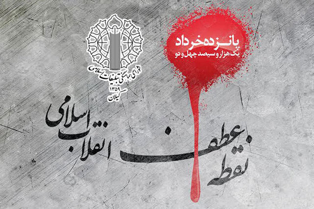 مراسم بزرگداشت یوم الله ۱۵ خرداد در رودبار برگزار می شود