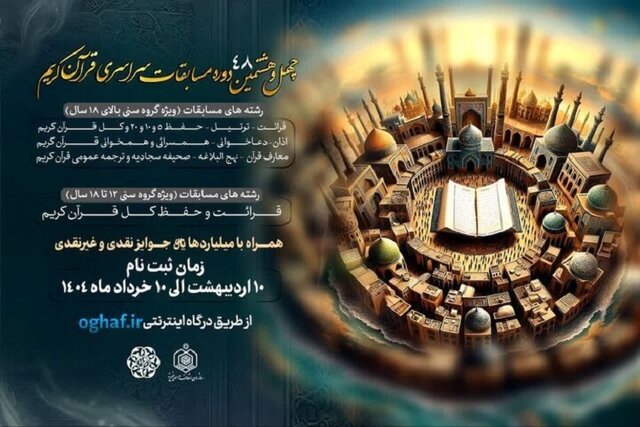 زمانبندی برگزاری مرحله شهرستانی مسابقات قرآن اوقاف گیلان