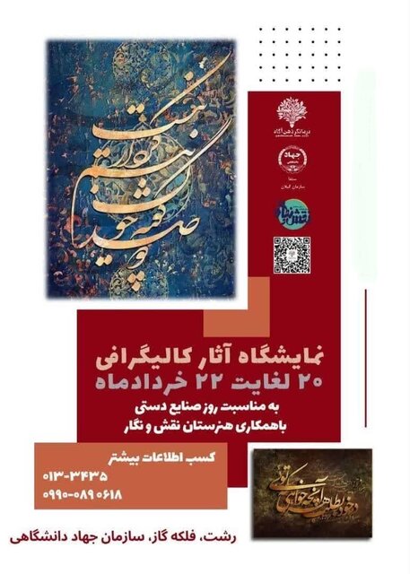 برپایی نمایشگاه آثار کالیگرافی در جهاد دانشگاهی گیلان