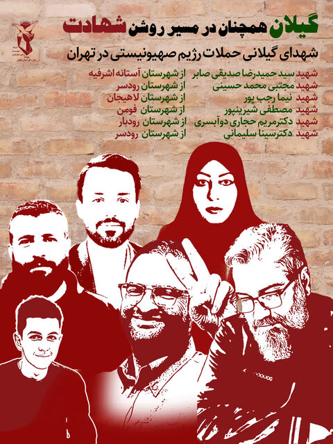 تقدیم ۶ شهید گیلانی در حملات رژیم صهیونیستی/ مراسم تشییع فردا در فومن و رودسر برگزار می شود