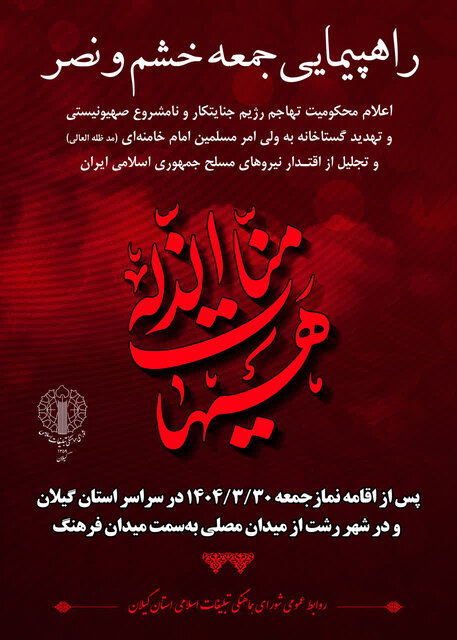 راهپیمایی جمعه خشم و نصر فردا در شهرهای گیلان برگزار می شود