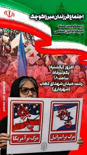 اجتماع فرزندان میرزاکوچک خان جنگلی در محکومیت حمله آمریکا به ایران اسلامی