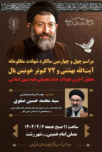 مراسم محوری سالگرد شهادت آیت الله بهشتی در رشت