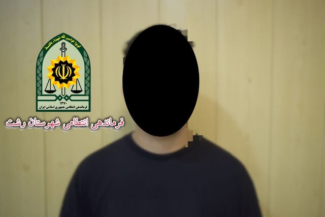بازداشت عامل همکاری با معاندان و ضد انقلاب در رشت