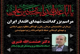 مراسم بزرگداشت شهدای اقتدار ایران در گیلان برگزار می شود